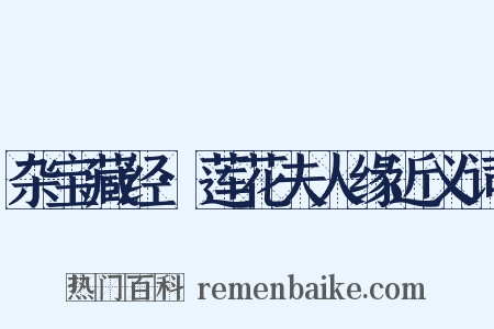 杂宝藏经·莲花夫人缘近义词是什么意思的图片